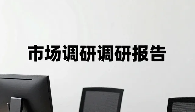 市场调研报告撰写中的常见误区及应对策略