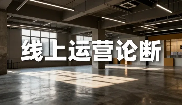 线上运营诊断：常见问题的分析与应对方法