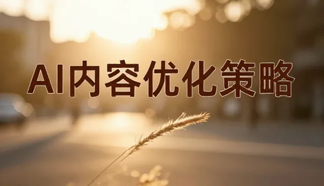 AI内容优化策略在品牌关键词布局中的实际应用分析