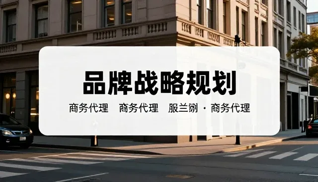 商务代理服务中商务管理能力的性能表现与适用场景分析