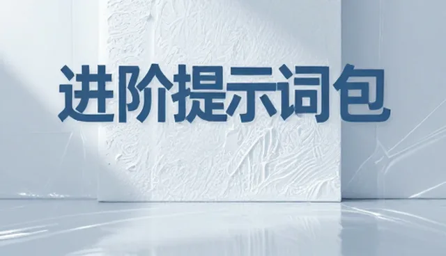旅行攻略提示词的适用情况与限制分析