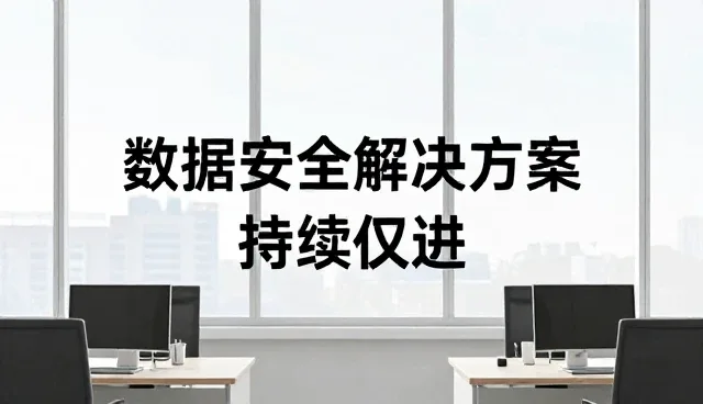 系统实施过程中数据安全问题的应对策略