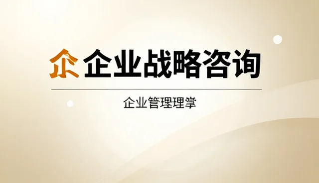 信息咨询在企业管理咨询中的发展路径分析