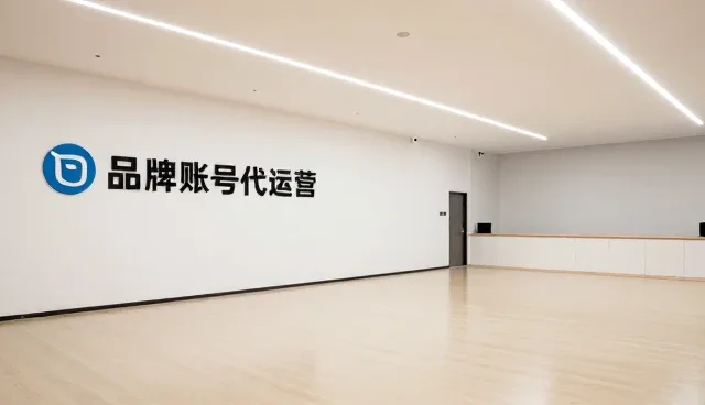 品牌账号代运营如何选择合适的服务商