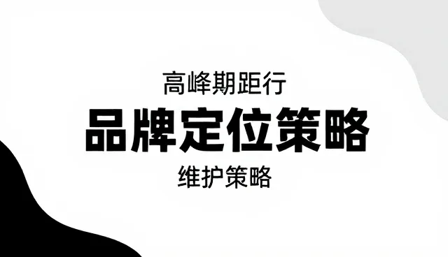 品牌咨询中常见的数据误区与应对策略