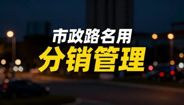 分销管理中的货源稳定性：办公用品行业的核心考量