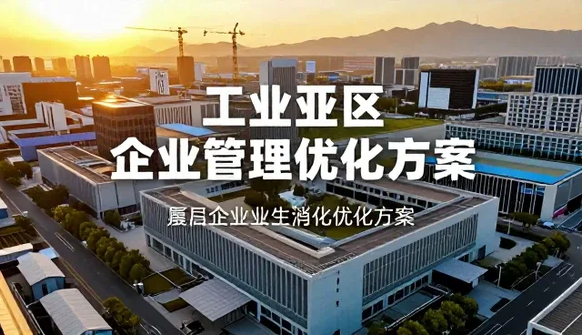 商务场景下的企业咨询适配方案分析