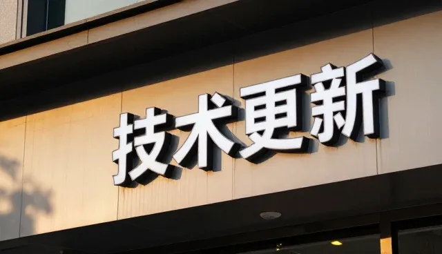 技术更新中常见问题及应对策略