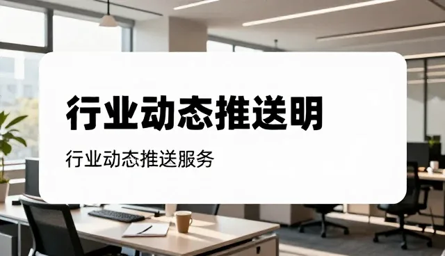 行业动态推送服务如何重塑信息查询方式