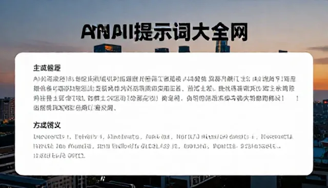 提示词调优指导：内容生成中的核心技巧解析