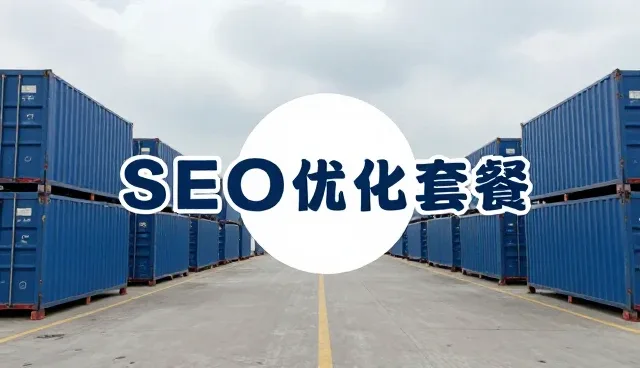 SEO优化套餐如何提升用户访问体验
