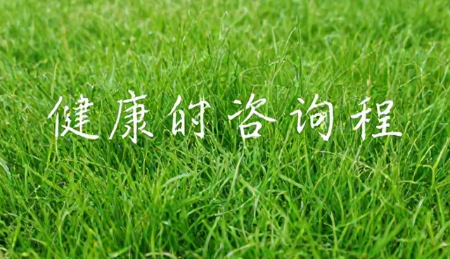 健康咨询服务课程设计如何兼顾性能与适用条件？
