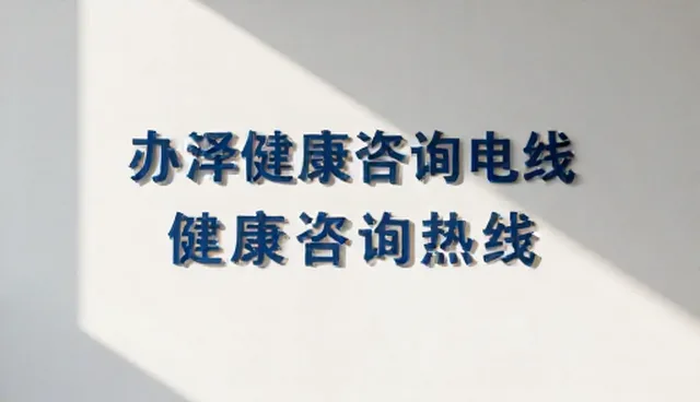 健康咨询热线在慢性病管理中的实际应用分析