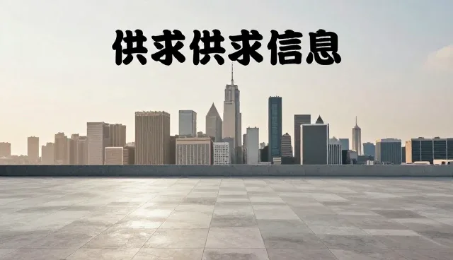 一站式供求发布推广的检查要点与业务发展趋势