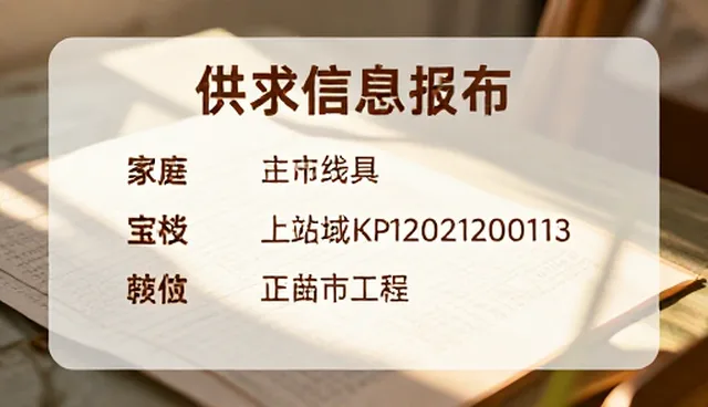 供求信息发布如何提升沟通效率？