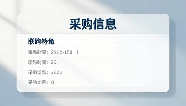 企业采购信息展示的性能优化与实际应用场景分析