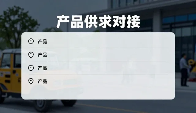 信息发布在供应信息对接中的关键作用与发展路径