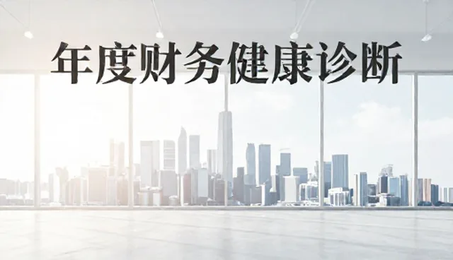 如何判断年度财务健康诊断的适用条件