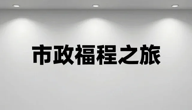 平面设计在媒介投放中的场景化应用解析