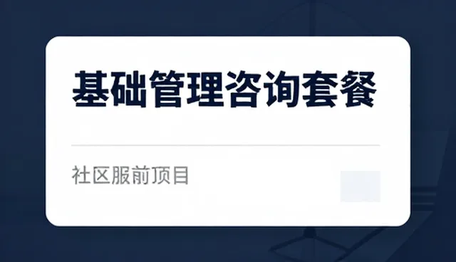 基础管理咨询如何助力企业稳健发展