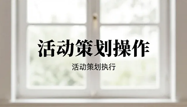 活动策划执行中的细节把控与场景适配策略