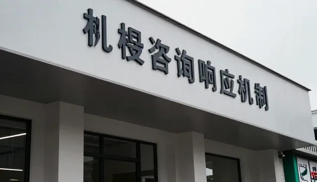 技术服务响应机制中常见问题的应对策略