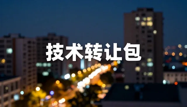 技术转让中的误区澄清与适用条件分析