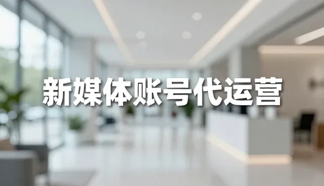 账号代运营中如何实现业务匹配与持续优化