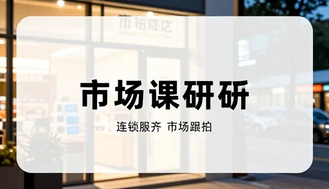 市场调研服务中财务风险的理解误区