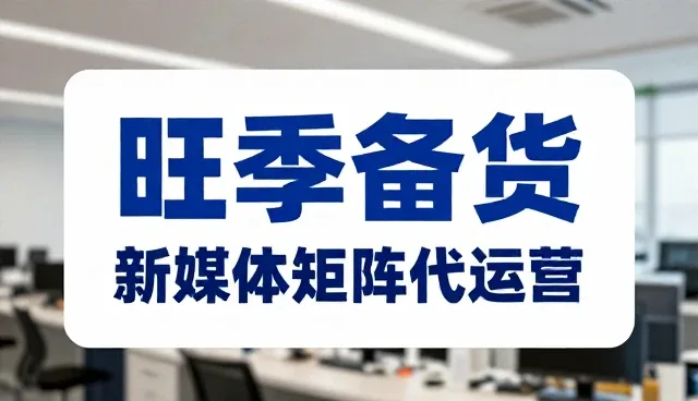 账号代运营选型中需关注的核心优化方案