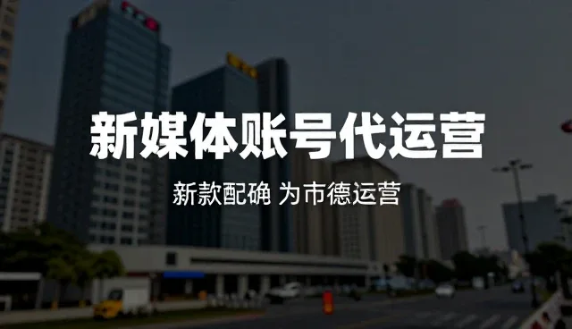 新媒体账号代运营服务模式的实践与优化