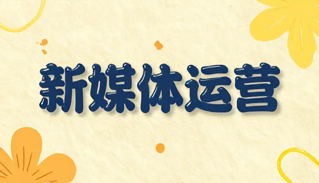 新媒体运营如何应对内容同质化挑战