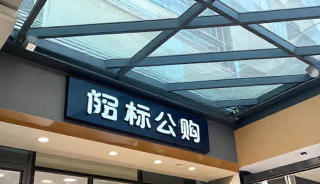 招标公告发布方式如何权衡效率与合规