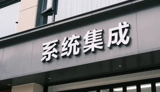 工业自动化系统集成中常见问题及处理策略