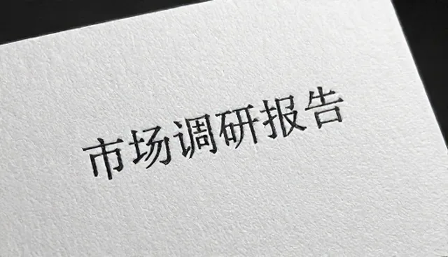 市场调研合作中如何防范风险？
