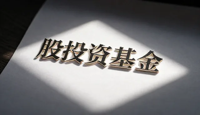 股权投资基金适用场景与限制分析