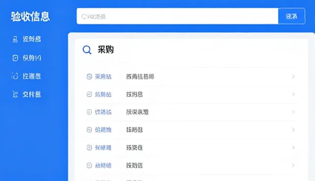 采购需求如何通过信息展示平台实现精准对接