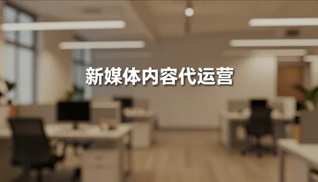 制造业影像记录中的账号代运营要点解析