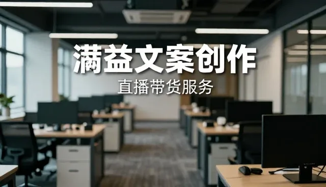 直播运营中如何精准匹配活动场景与文案创作