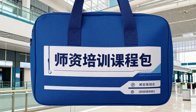 教育创新中师资培训课程包的选型与使用建议