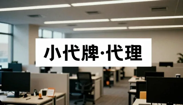 批发零售业务中品牌代理成本控制难题