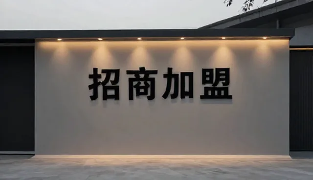 招商加盟过程中，如何正确使用与维护加盟体系？