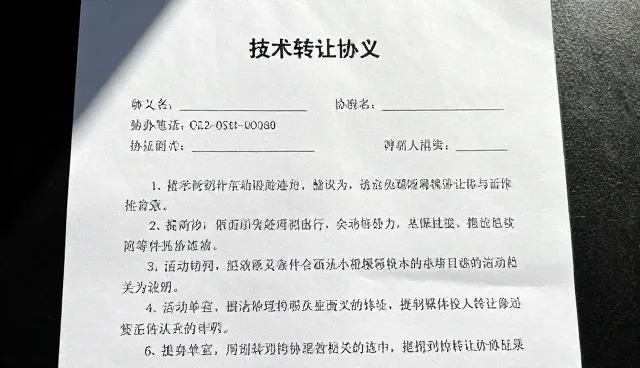 业务连续性保障中的技术转让协议实践要点
