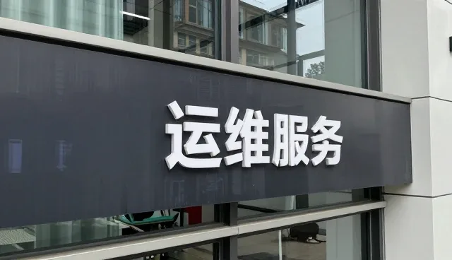 提升系统稳定性，支撑业务高效运转