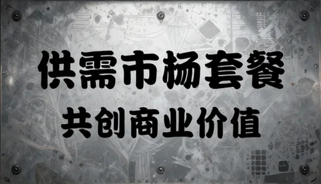 供需信息平台如何推动共创商业价值