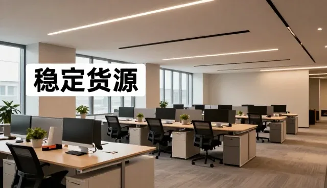 如何在多变市场中保障您的稳定货源