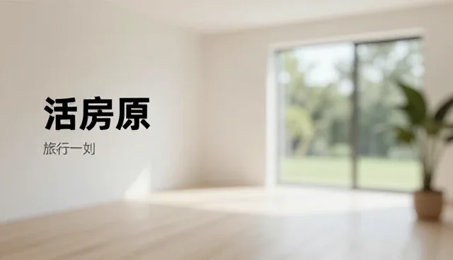 市场定位中活动策划执行的适用条件与限制