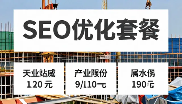 如何选择合适的SEO优化套餐提升小程序曝光