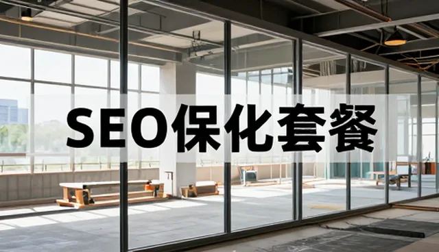 SEO优化套餐在本地电商中的实际应用与技术支撑