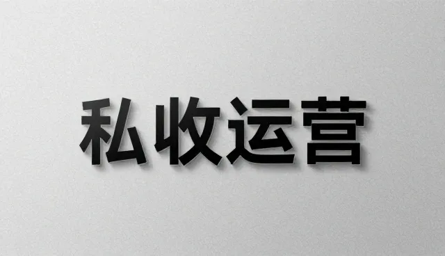 账号代运营中内容策略的取舍之道